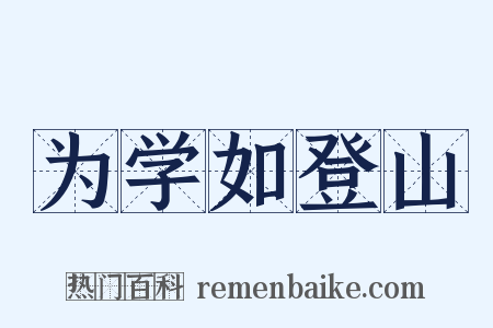 为学如登山是什么意思的图片